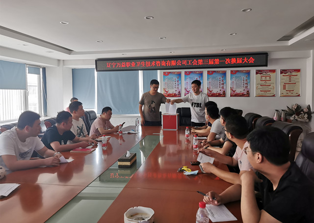遼寧萬益職業衛生技術咨詢有限公司工會第三屆第一次換屆